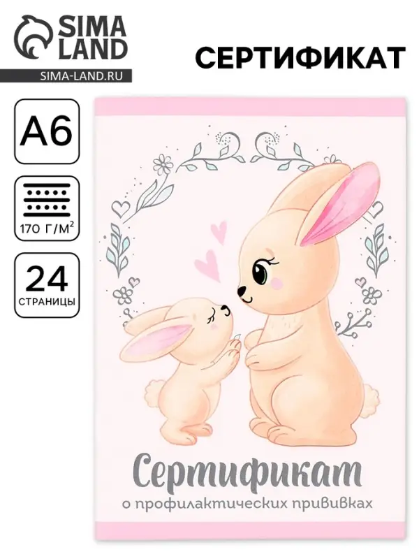 Сертификат о профилактических прививках А6, 24 страницы 10.5&times;14.8 см &laquo;Зайчик&raquo;