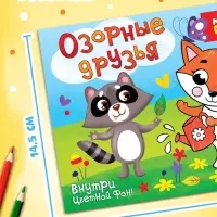 Набор раскрасок &laquo;Озорные друзья&raquo;, 12 стр, 20 шт. в наборе