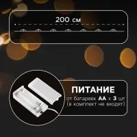 Гирлянда &laquo;Нить&raquo; 2 м, роса с насадками &laquo;Бусы&raquo;, IP20, серебристая нить, 20 LED, от батареек АА&times;2, 2 режима, свечение тёплое белое