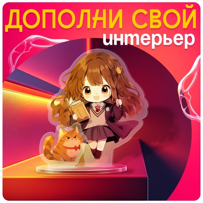 Фигурка акриловая на подставке «Мир магии», с наклейками, 8,5 см Фигурка акриловая на подставке «Мир магии», с наклейками, 8,5 см