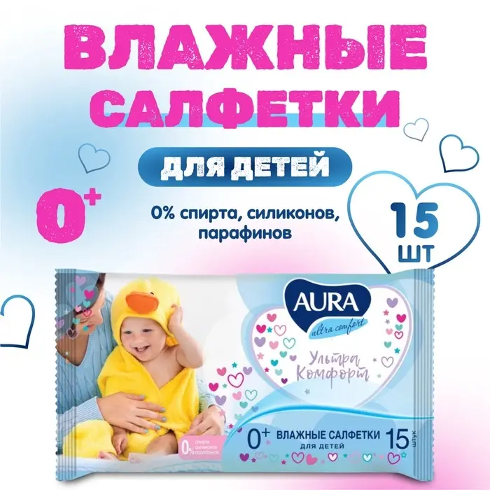 Влажные салфетки Aura Ultra Comfort, детские, 15 шт Влажные салфетки Aura Ultra Comfort, детские, 15 шт