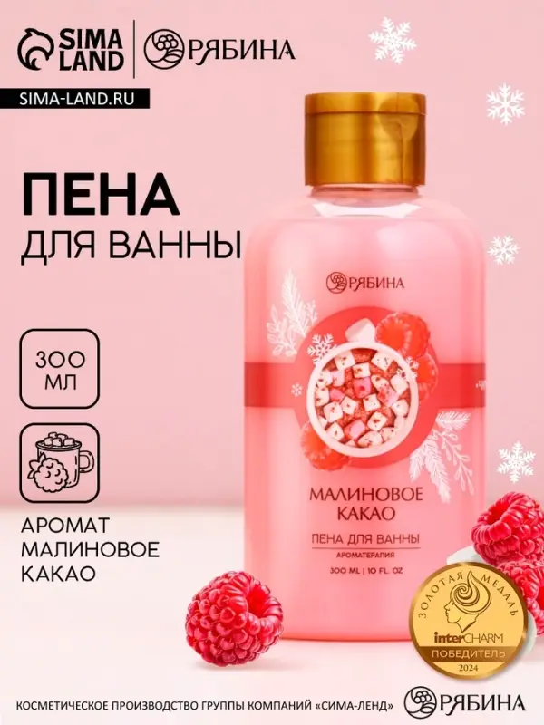 Пена для ванны, 300 мл, аромат малинового какао, Чистое счастье