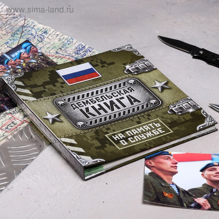 Дембельская книга на ленте «Герой», 32 листа, 20 х 20 см Дембельская книга на ленте «Герой», 32 листа, 20 х 20 см