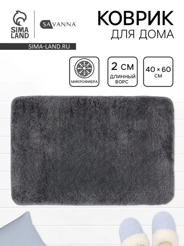 Коврик Savanna, 40&times;60 см, ворс 2 см, микрофибра, тёмно-серый