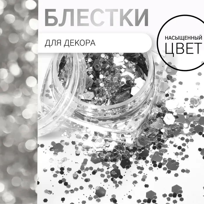 Блёстки для декора, разноразмерные, цвет серебристый