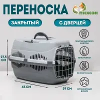 Переноска для животных до 9 кг &laquo;Пижон&raquo;, 43&times;29&times;27.5 см, металлическая дверь, пластик, серая