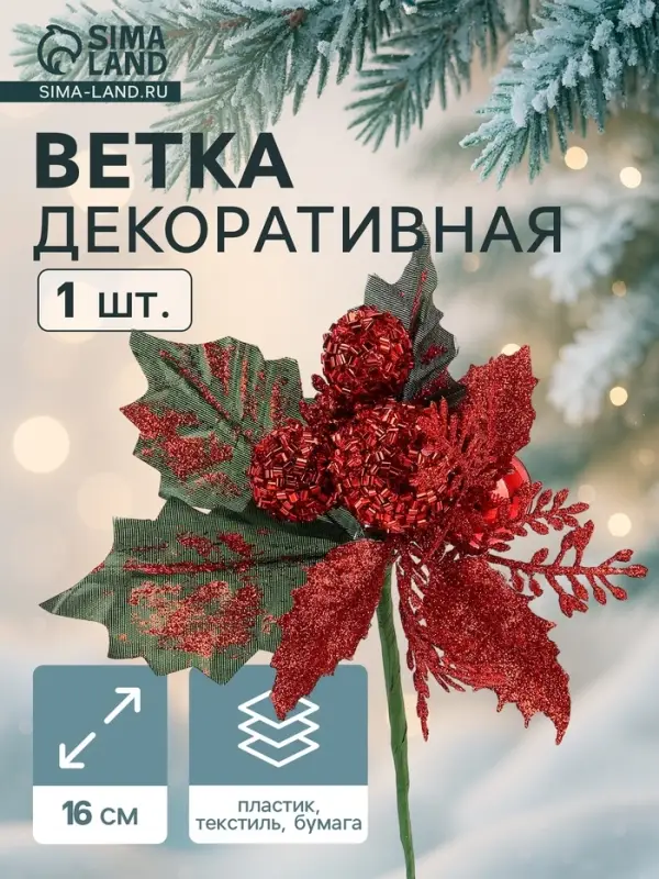 Еловая ветка декоративная &laquo;Зимнее волшебство. Грёзы&raquo;, 16 см
