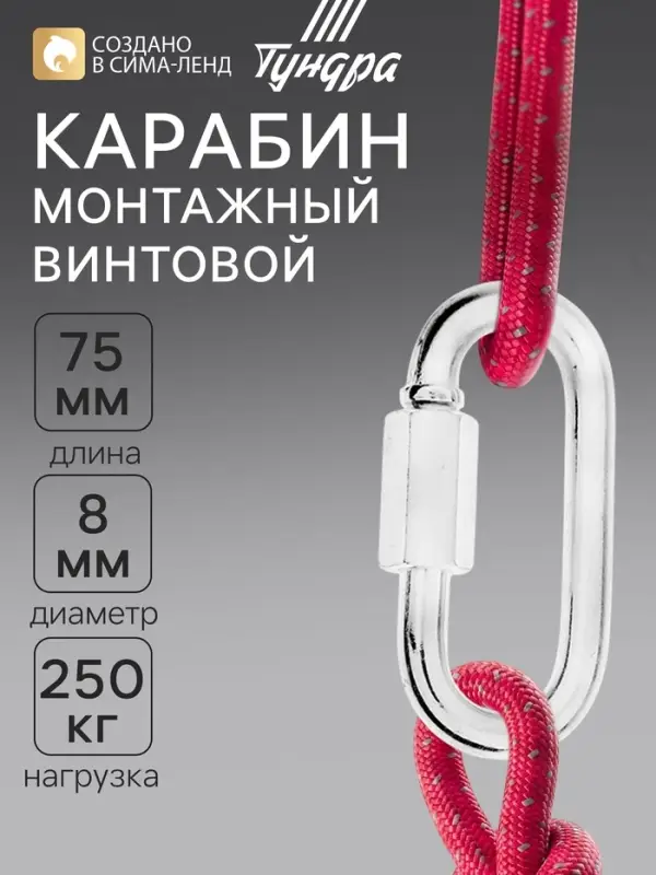 Карабин винтовой ТУНДРА krep, М8, оцинкованный, 1 шт.