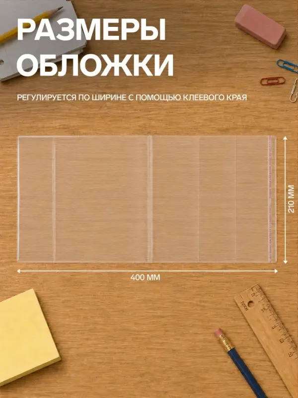 Набор обложек ПЭ 10 штук, 210&times;400 мм, 80 мкм, для тетрадей и дневников (в мягкой обложке), с клеевым краем