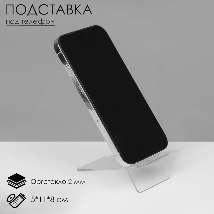 Подставка под телефон 5×11×8 см, оргстекло 2 мм, В ЗАЩИТНОЙ ПЛЁНКЕ Подставка под телефон 5×11×8 см, оргстекло 2 мм, В ЗАЩИТНОЙ ПЛЁНКЕ