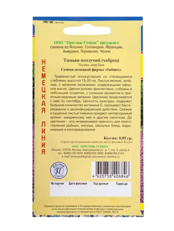 Семена Тимьян ползучий, чабрец, 0.05 г, &laquo;Престиж семена&raquo;