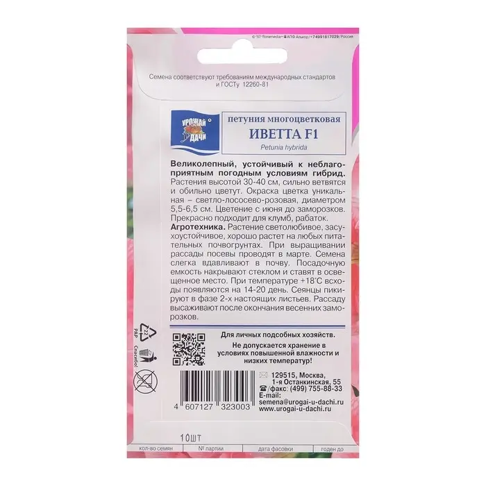 Семена цветов Петуния Семена цветов Петуния "Иветта F1 (новинка)", 0,01 г. в амп.