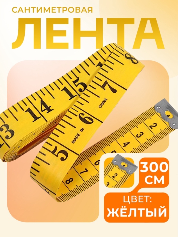 Сантиметровая лента портновская, 300 см (см/дюймы), цвет жёлтый Сантиметровая лента портновская, 300 см (см/дюймы), цвет жёлтый
