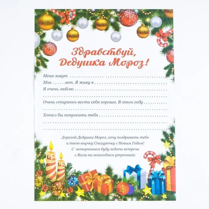 Письмо Деду Морозу «Новогоднее!» Письмо Деду Морозу «Новогоднее!»