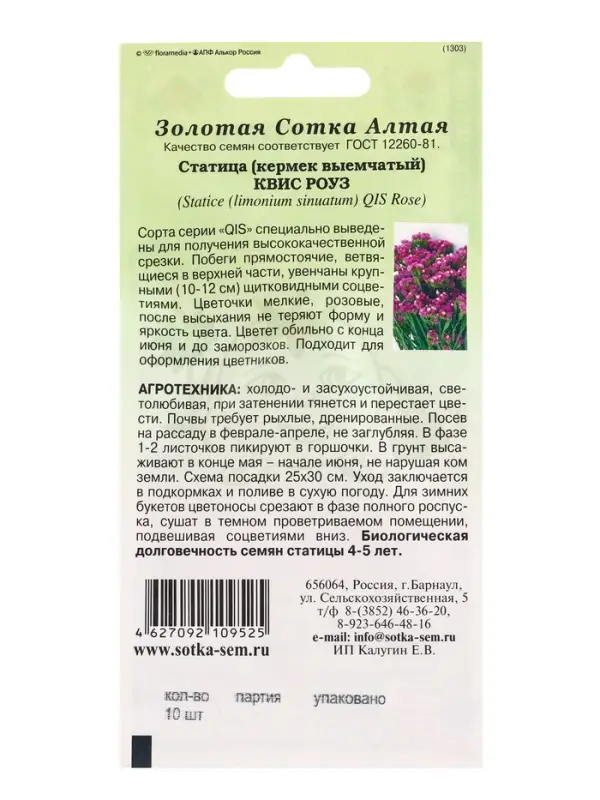 Семена Статица Квис Роуз /Сотка/ 10 шт /ПанАм/ h-70-90 см/*500 Семена Статица Квис Роуз /Сотка/ 10 шт /ПанАм/ h-70-90 см/*500
