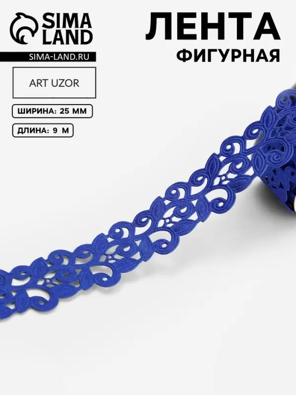 Лента фигурная &laquo;Вьюнчик&raquo;, 25 мм, 9&plusmn;0.5 м, синяя