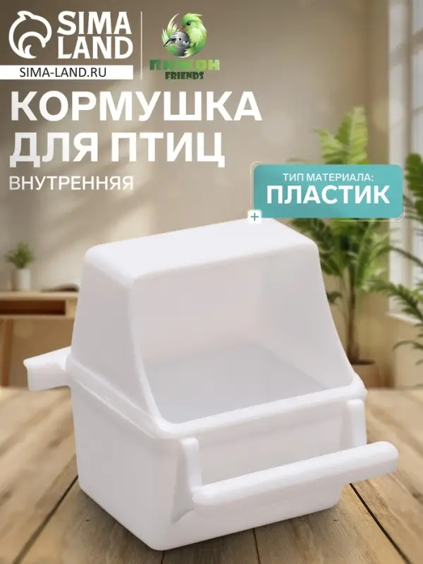 Кормушка для птиц, 7.5&times;5.5&times;9 см, внутренняя, пластик, белая