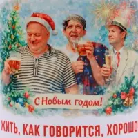 Кружка керамическая новогодняя &laquo;Жить хорошо&raquo;, 320 мл, Мосфильм
