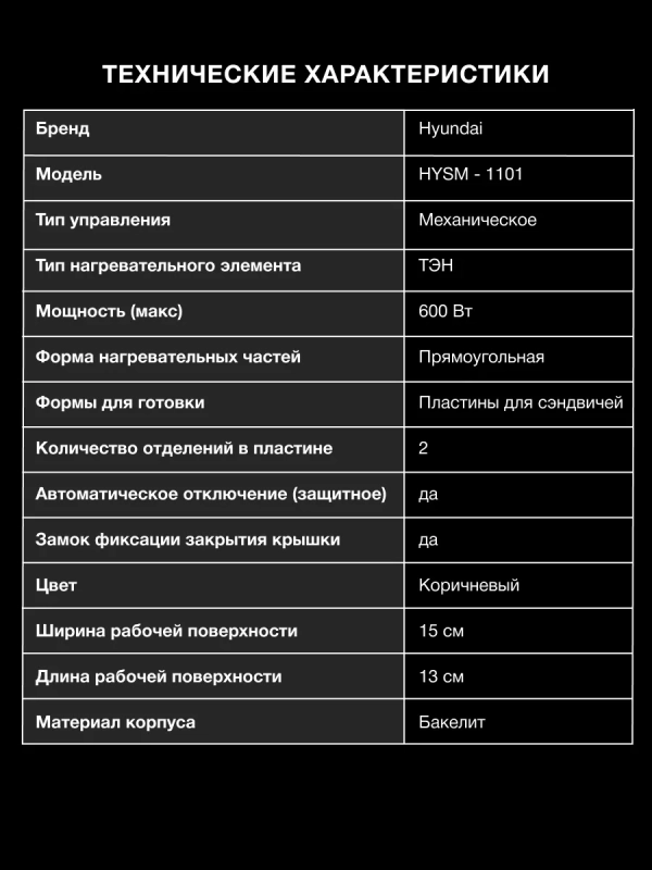 Сэндвичница HYSM-1101 600Вт бежевый Сэндвичница HYSM-1101 600Вт бежевый