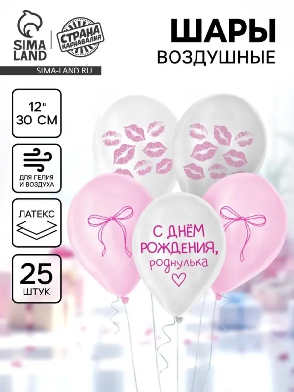 Воздушный шар латексный 12" &laquo;Роднулька&raquo;, набор 25 шт.