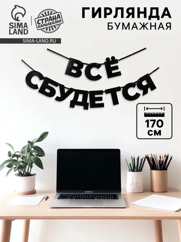 Гирлянда на ленте &laquo;Все сбудется&raquo;, 170 см