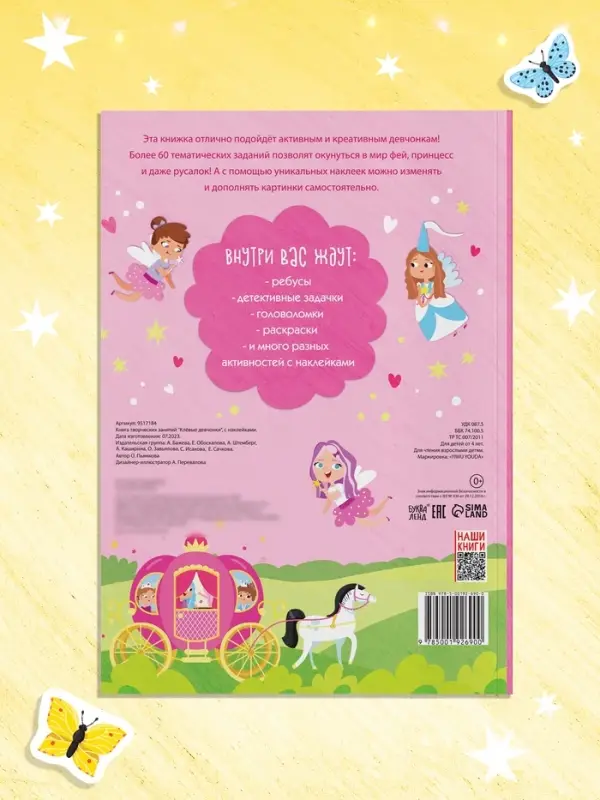 Книга творческих занятий &laquo;Клёвые девчонки&raquo;, с наклейками, 64 стр.