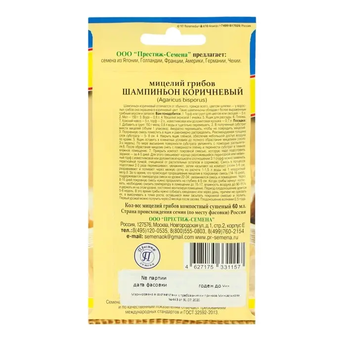 Мицелий грибов &laquo;Шампиньон коричневый&raquo;, 60 мл, &laquo;Престиж семена&raquo;
