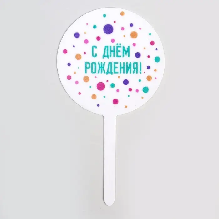 Топпер для торта «С днём рождения», акрил Топпер для торта «С днём рождения», акрил