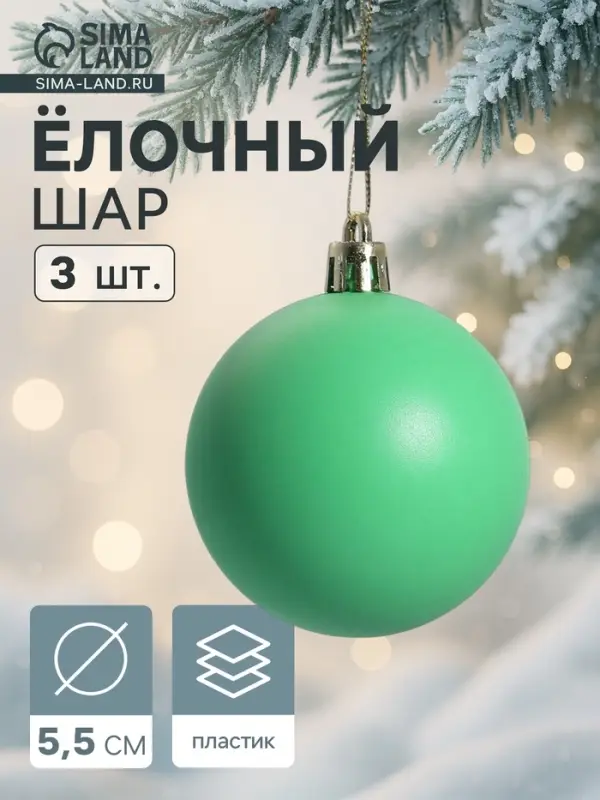 Ёлочные игрушки &laquo;Матовый&raquo;, шары новогодние, d=5.5 см, набор 3 шт., зелёный