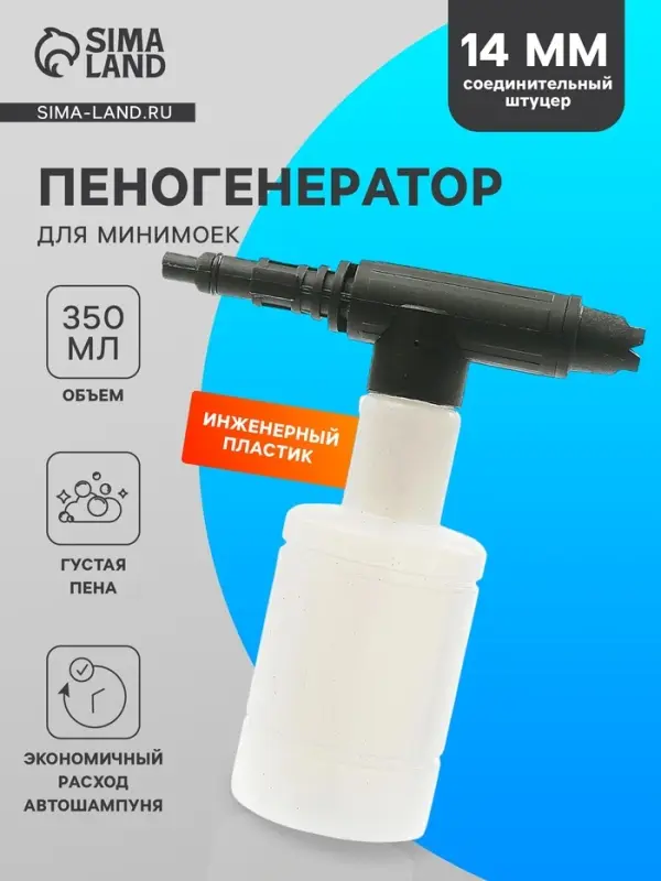 Пенная насадка для минимоек, соединительный штуцер 14 мм, объем 350 мл