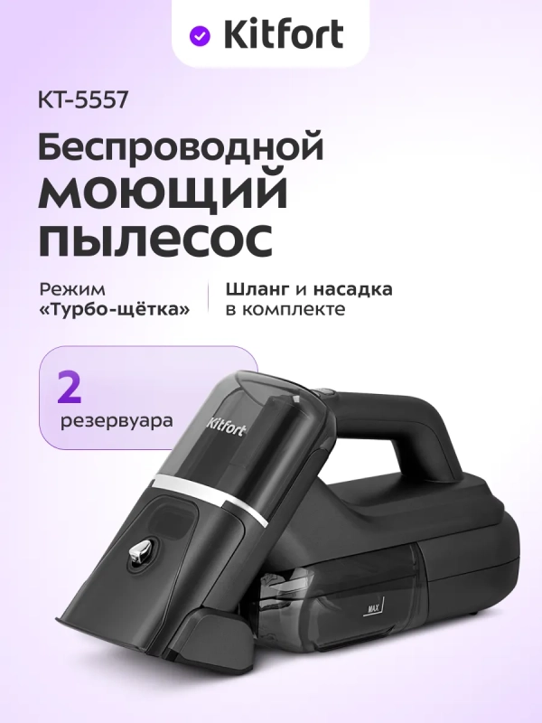 Моющий пылесос для мебели и ковров КТ-5557 - 110 Вт Моющий пылесос для мебели и ковров КТ-5557 - 110 Вт