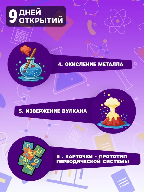 Набор опытов &laquo;Лаборатория Менделеева&raquo;, 9 опытов