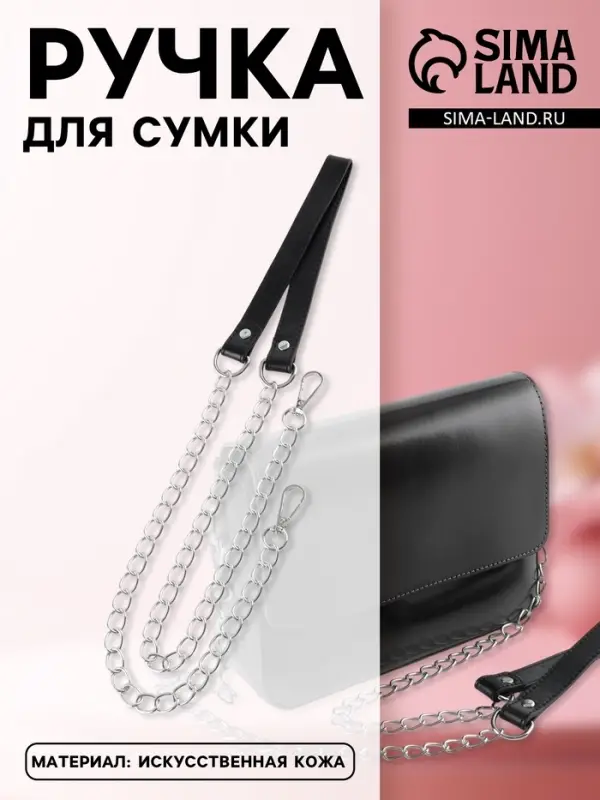 Ручка для сумки, с цепочками и карабинами, 120&times;1.8 см, чёрная