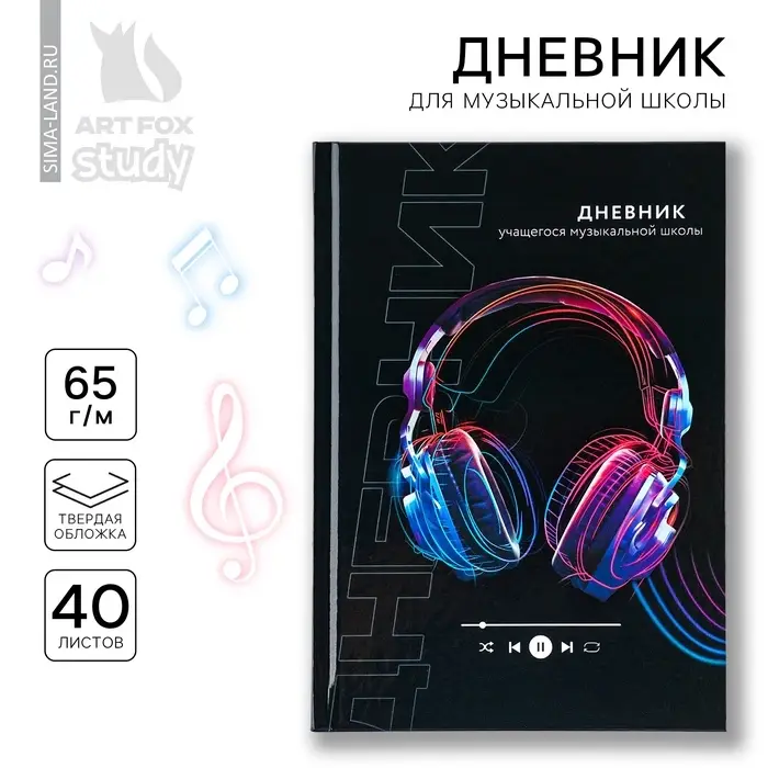 Дневник для музыкальной школы твердая обложка 40 л. &laquo;Наушники&raquo;