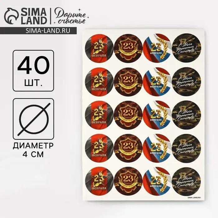 Наклейки для подарков &laquo;С 23 февраля&raquo;, 40 шт., 4&times;4 см