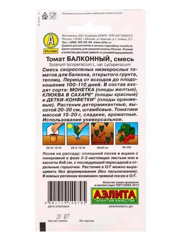 Семена Томат &laquo;Балконный&raquo;, смесь, 20 шт., &laquo;Агрофирма АЭЛИТА&raquo;