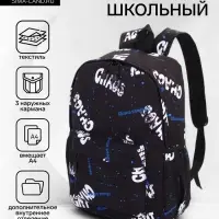 Рюкзак школьный 3 кармана, 30&times;13&times;42 см, чёрный
