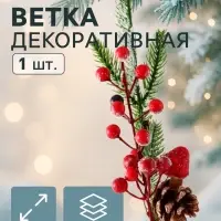 Еловая ветка декоративная &laquo;Зимнее волшебство. Грёзы&raquo;, ягоды, шишка, 26 см