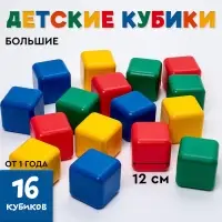 Кубики детские, пластиковые, цветные, 16 штук, 12&times;12 см