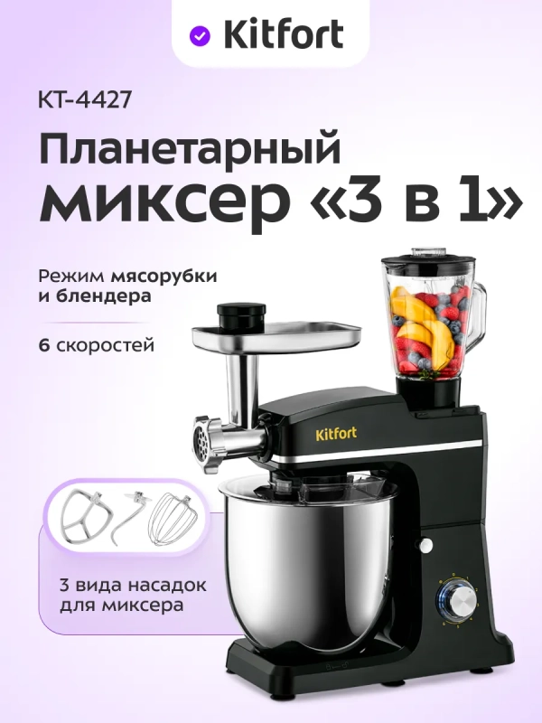Планетарный миксер кухонный электрический КТ-4427 Планетарный миксер кухонный электрический КТ-4427