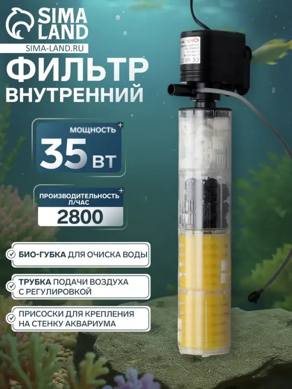 Фильтр внутренний Sea Star HX-1480F, 2800 л/ч, 35 Вт, высота подъема 2.2 м