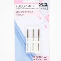 Иглы для бытовых швейных машин, для стрейч-ткани, №70-100, набор 3 шт.