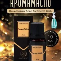 Аромамасло Secret Wish 10 мл