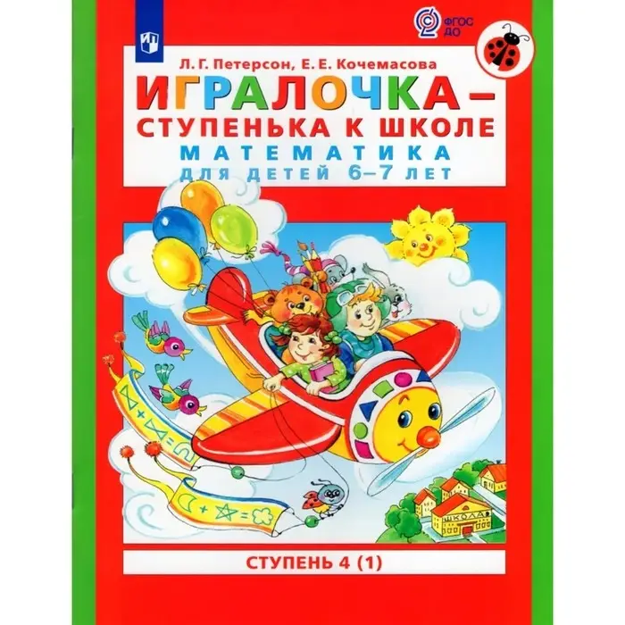 Книга детская «Игралочка. Математика для детей 6-7 лет», ступень 4 часть 1, Кочемасова Е.Е., Петерсон Л.Г. Книга детская «Игралочка. Математика для детей 6-7 лет», ступень 4 часть 1, Кочемасова Е.Е., Петерсон Л.Г.
