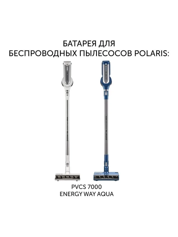 Батарея PVCSB 5080 для верт. пылесосов PVCS 7000 Батарея PVCSB 5080 для верт. пылесосов PVCS 7000