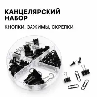 Канцелярский набор: кнопки, зажимы, скрепки, черный