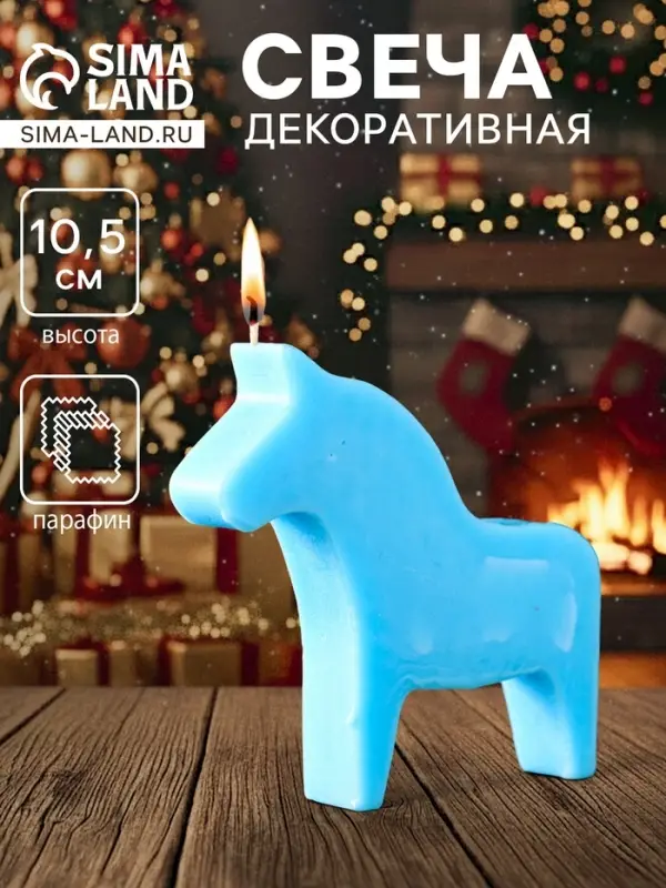 Декоративная свеча новогодняя &laquo;Лошадка&raquo;, 95&times;105 мм, голубой