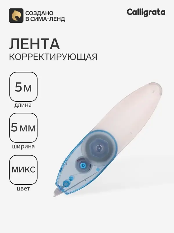 Корректор-лента, 5 м &times; 5 мм, раздвижной, блистер, европодвес