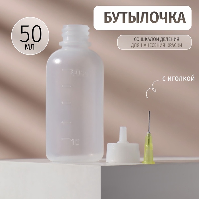 Бутылочка для хранения, с иглой, со шкалой деления, 50 мл, цвет прозрачный Бутылочка для хранения, с иглой, со шкалой деления, 50 мл, цвет прозрачный