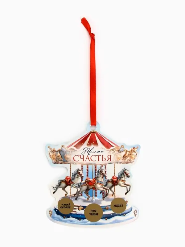 Ёлочная игрушка новогодняя с предсказанием &laquo;Карусель&raquo;,13.1&times;14.7 см